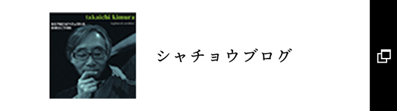 シャチョウの現場ブログ