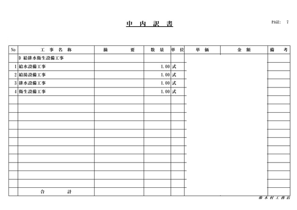 概算見積書(抜粋)