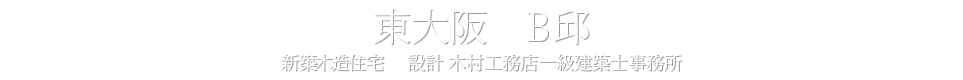 東大阪 B邸