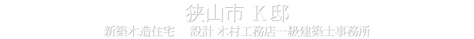 狭山市　Ｋ邱