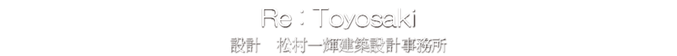 Re：Toyosaki 松村一輝建築設計事務所